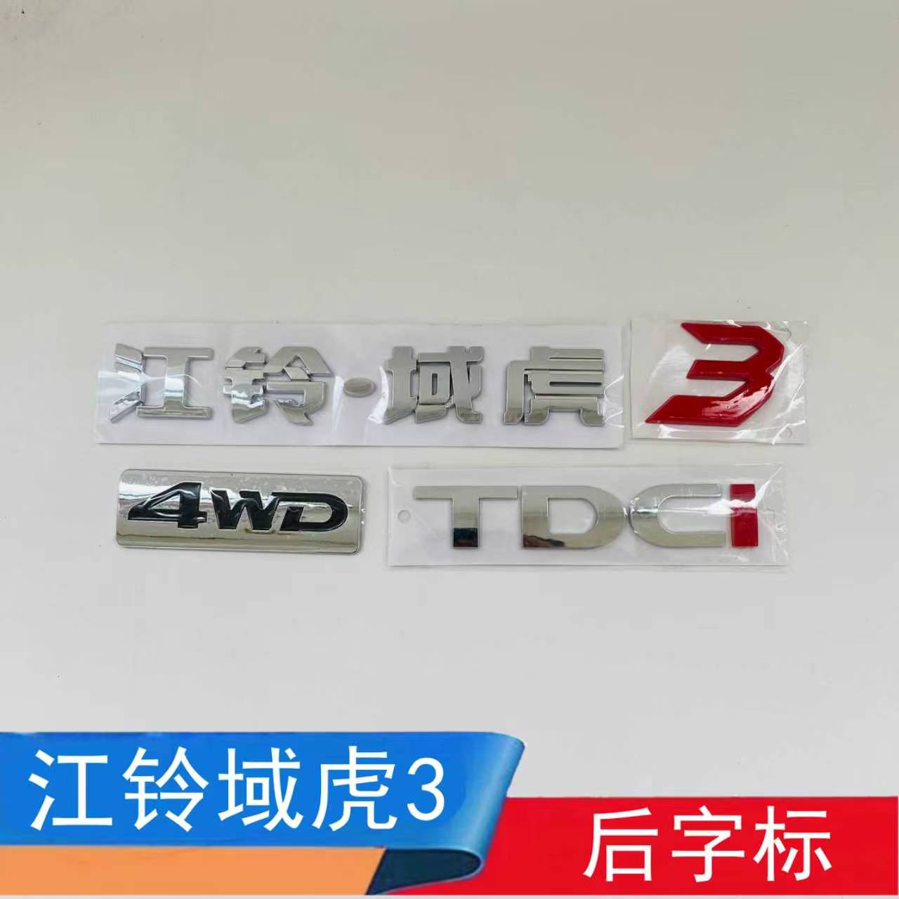 适配江铃域虎3后车标尾门车标 后备箱车标TDCi字母标域虎3后字标