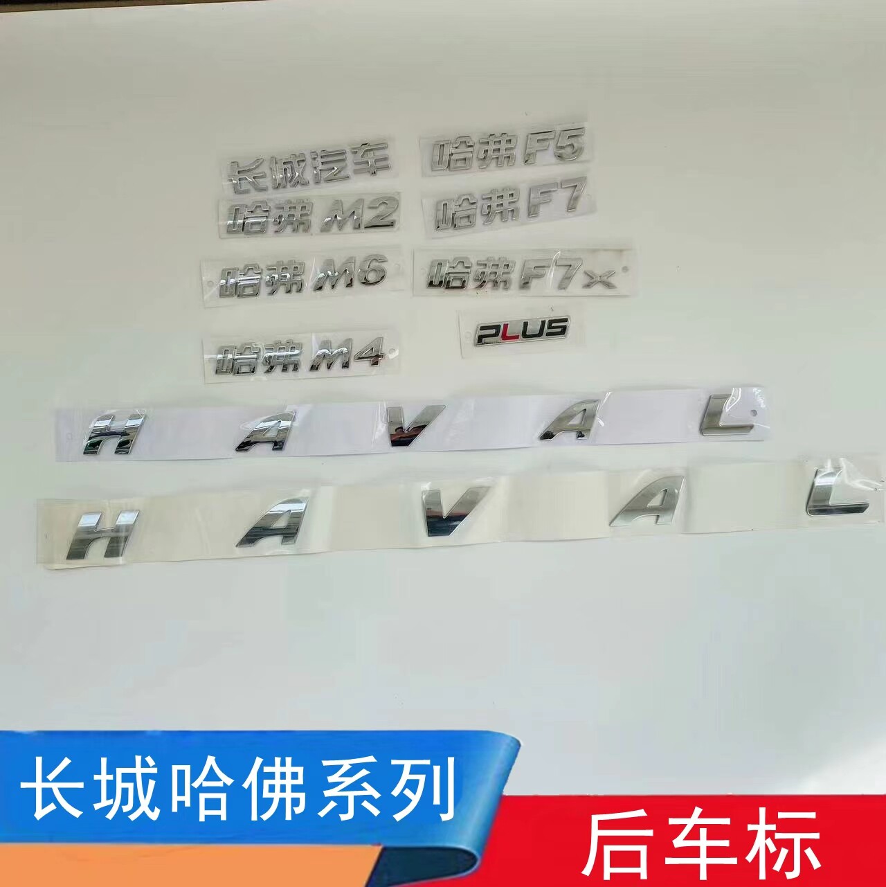 长城哈弗M2 M4 M6 F5 F7后字标哈佛后尾门车标字标HAVAL字母PLUS