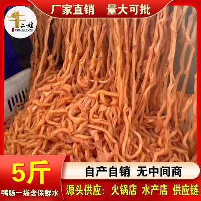 新鲜生鸭肠冷冻脆鸭肠免处理5斤商用火锅食材鲜脆鸭货生鲜串串