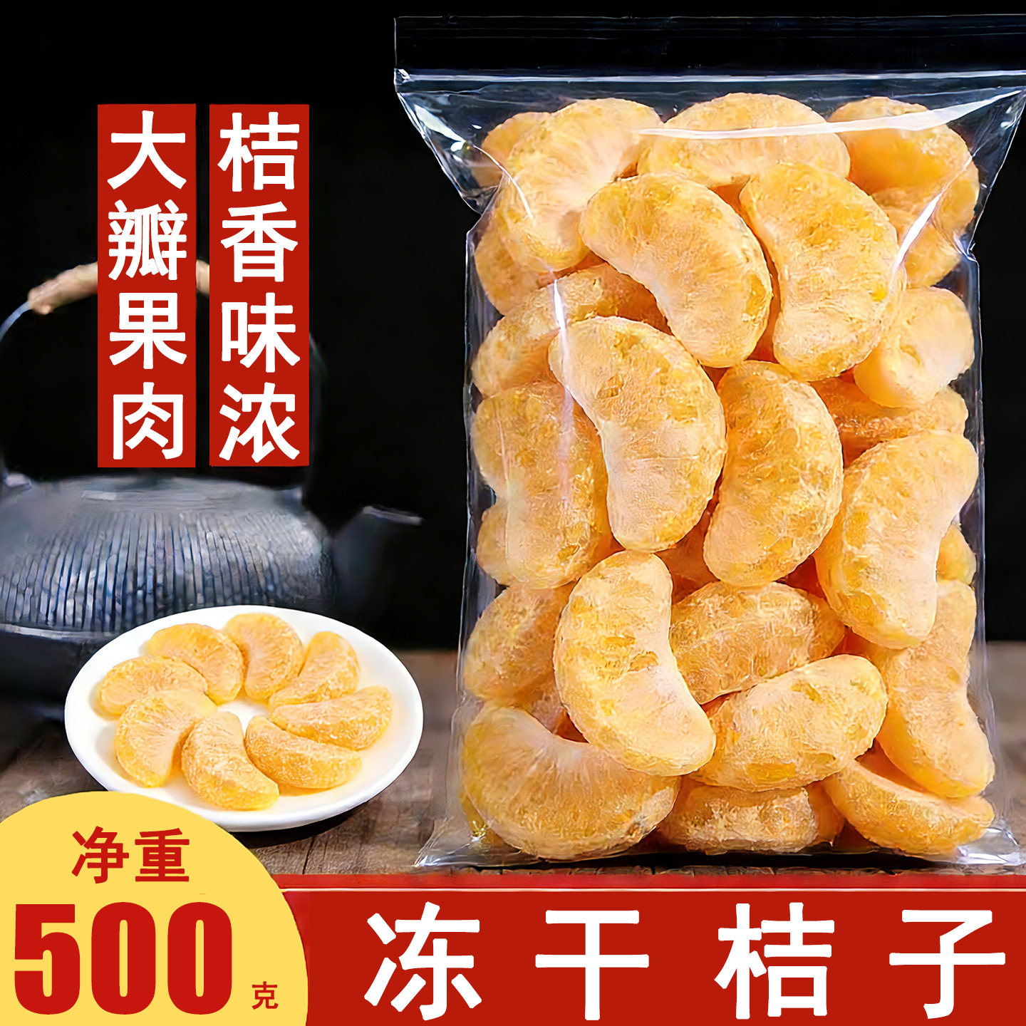 冻干橘子瓣原味桔子橘子片干果脯橘子块蜜橘干即食蜜桔干橘水果干