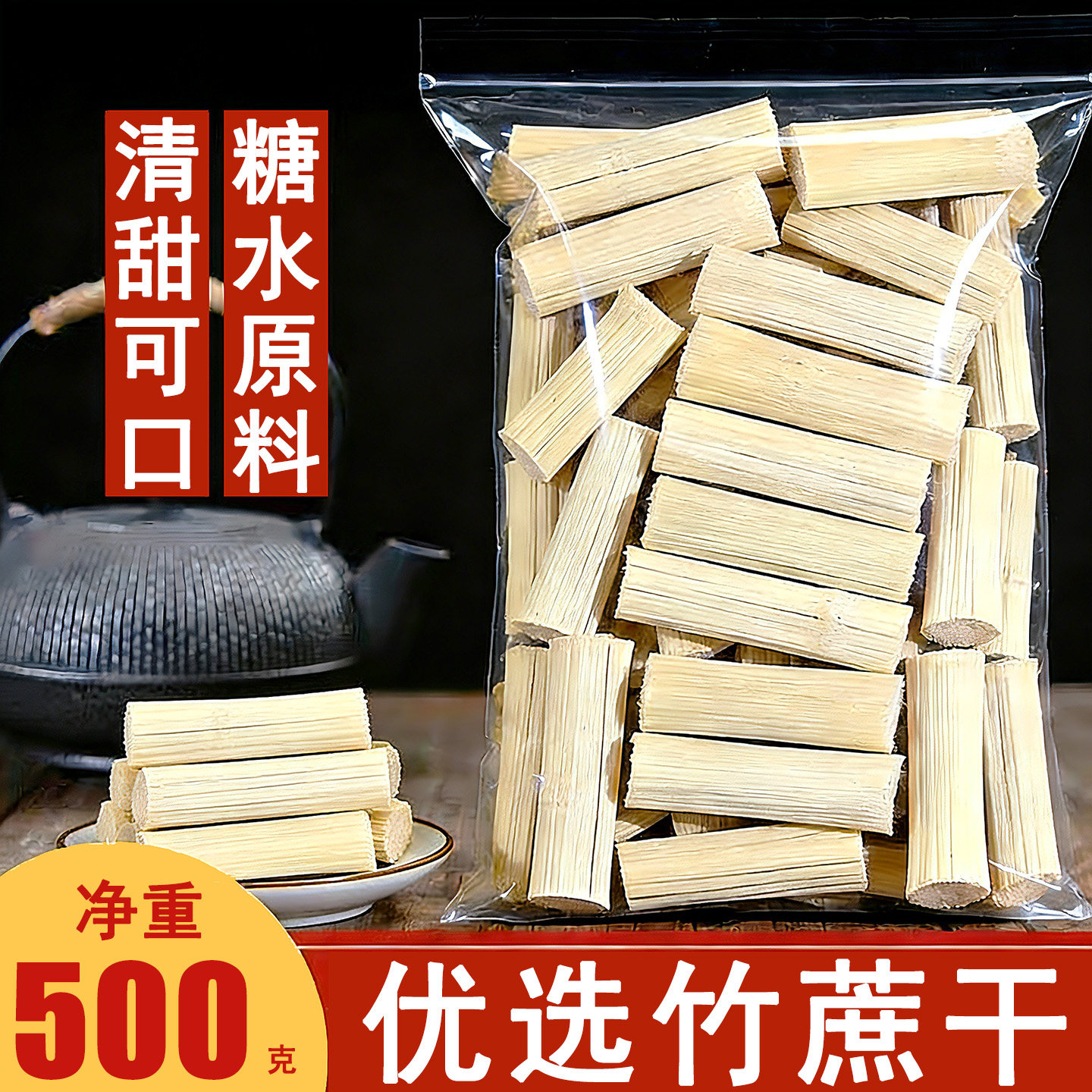 竹蔗干甘蔗干500g广西脱水蔗干竿蔗竹蔗茅根糖水煲汤材料泡水煮水