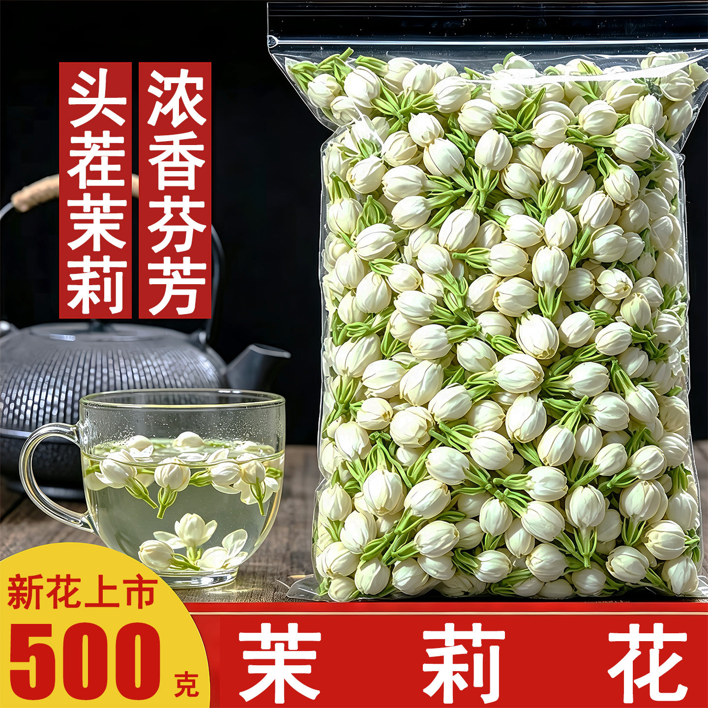 茉莉花茶广西横县新茉莉花苞干花散装特级浓香型飘雪泡水花草茶包
