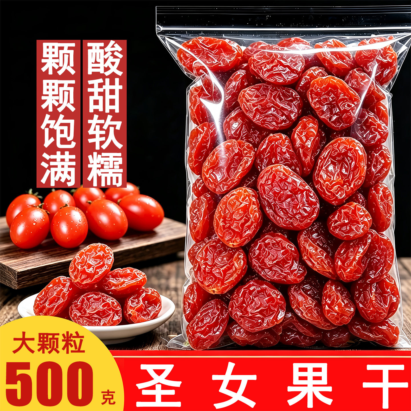 圣女果干新疆小番茄西红柿千禧果水果干果脯蜜饯休闲零食烘焙商用