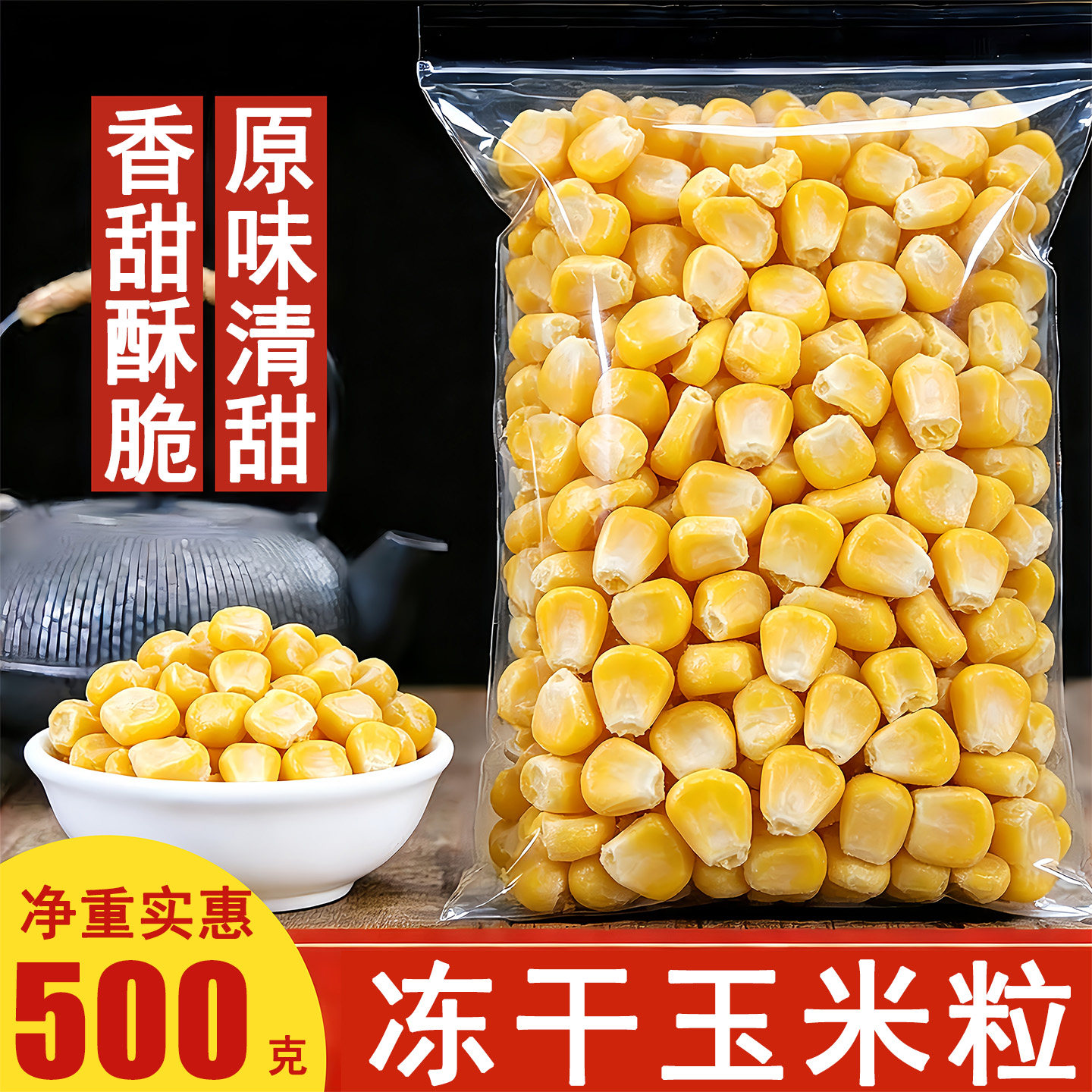 冻干玉米粒即食脱水非油炸水果玉米粒干脆宝宝儿童烘焙零食果蔬脆