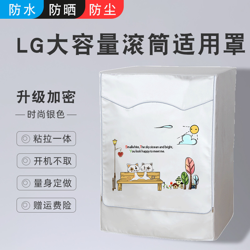 适用于LG大容量13/14/16/18/19kg公斤滚筒洗衣防水防晒罩套防尘