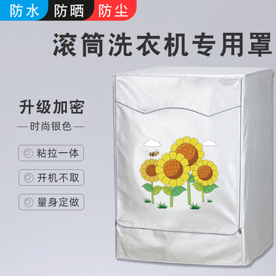 滚筒洗衣机罩防水防晒