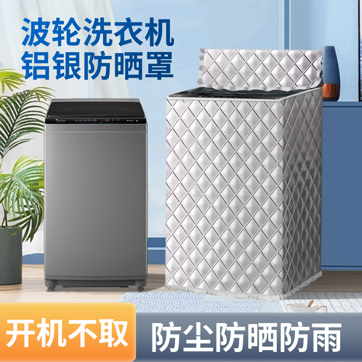 适用美的MB80V33B 8公斤波轮洗衣机罩防水盖布防晒阳台遮阳保护套