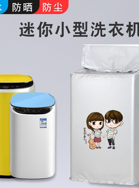 适用TCL3公斤iBAO-30迷你儿童B30T200洗衣机罩B30V100A防水防晒套
