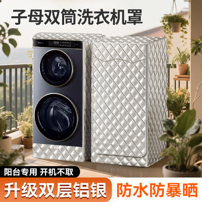 适用卡萨帝中双子母滚筒洗衣机罩防尘防水防晒罩C812P3U1/H13S3U1