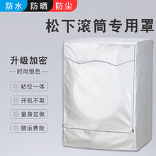 适用松下全自动滚筒10公斤洗衣机罩防水防晒防尘套罩防雨套子盖布