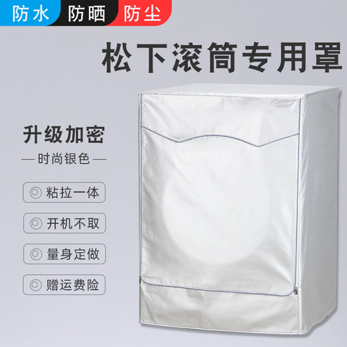 适用松下滚筒5-10公斤洗衣机罩