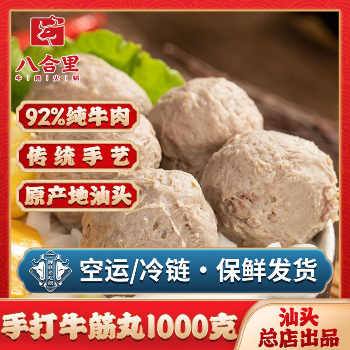 汕头八合里海记手打火锅牛筋丸