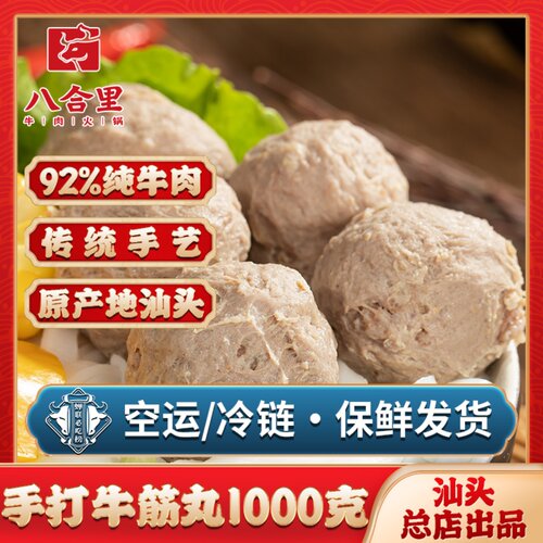汕头八合里海记手打火锅牛筋丸