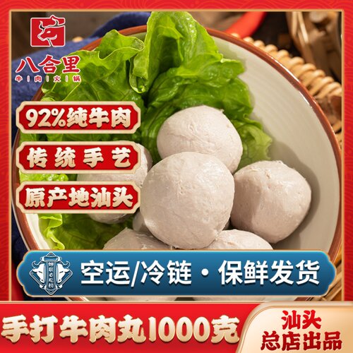 八合里海记正宗特产手打牛肉丸