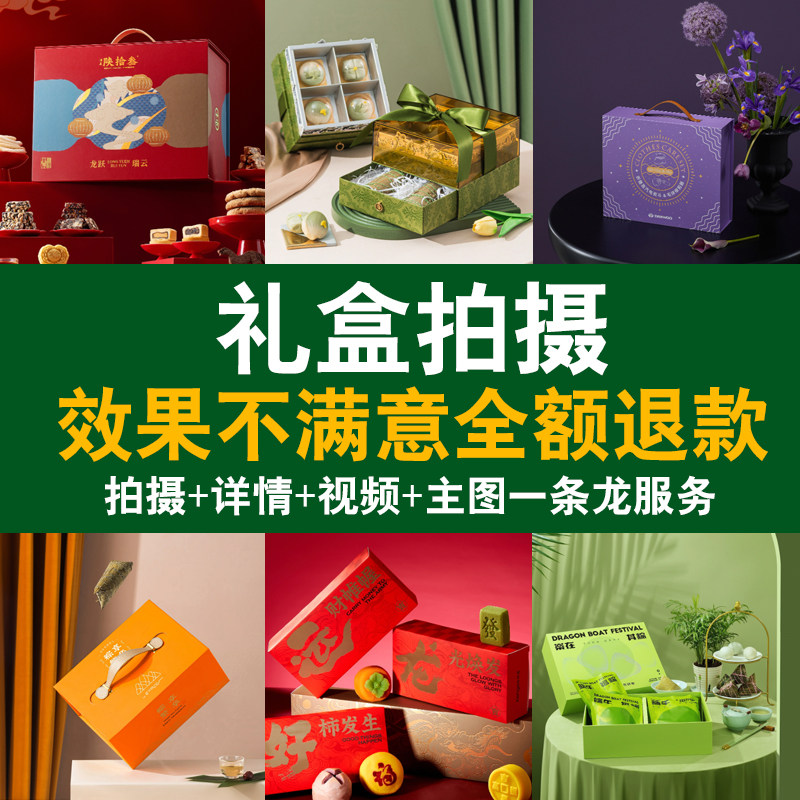 礼盒产品拍摄节庆用品端午节日用品拍照片上门摄影服务详情页设计