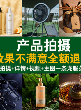 15年产品拍摄经验量多价优