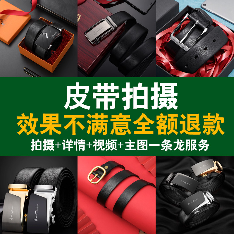 皮带产品拍摄淘宝电商上门摄影服务白底图片精修拍照片详情页设计