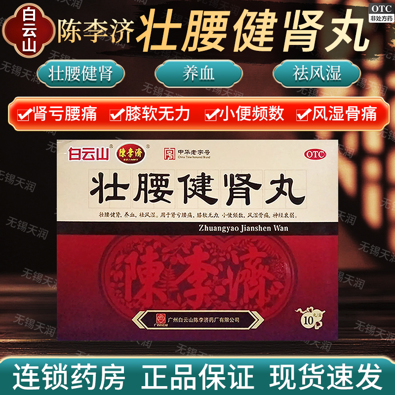 白云山陈李济壮腰健肾丸10丸养血祛风湿骨痛腰痛腰膝酸软神经衰弱