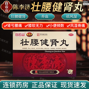 白云山陈李济壮腰健肾丸10丸养血祛风湿骨痛腰痛腰膝酸软神经衰弱