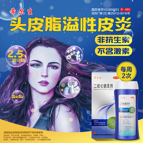 【希尔生】二硫化硒洗剂2.5%*150g*1瓶/盒花斑癣去头屑头屑脂溢性皮炎毛囊炎