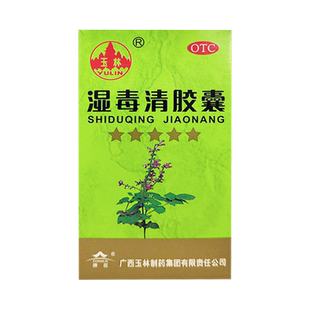 玉林湿毒清胶囊30粒80粒皮肤瘙痒症湿疹干燥色素沉着祛风止痒