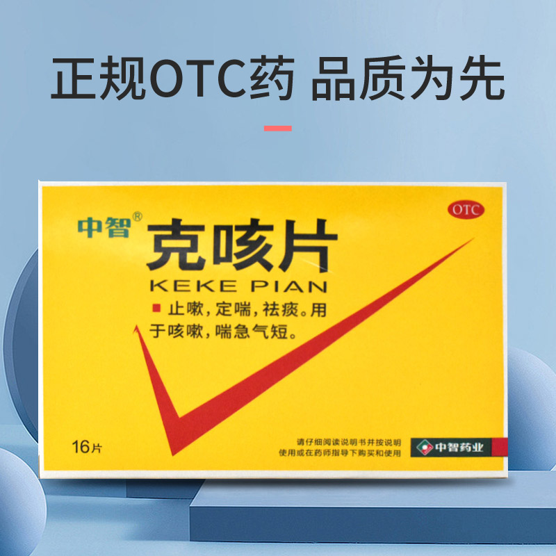 中智克咳片16片止咳定喘祛痰用于咳嗽喘急气短