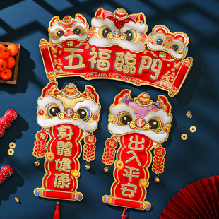 2026春节立体四字对联挥春新年醒狮挂件装饰植绒过年门窗氛围布置