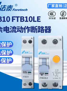 法泰FTB10/FTB10L新型系列断路器漏电保护空气开关家用总闸保护器