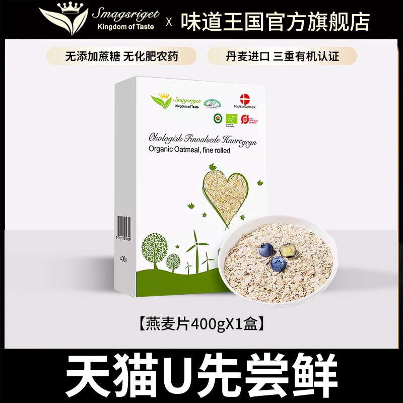 味道王国有机燕麦片丹麦原装进口
