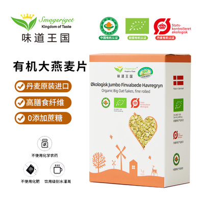 味道王国进口有机大燕麦片500g早餐即食营养代餐高膳食无添加蔗糖