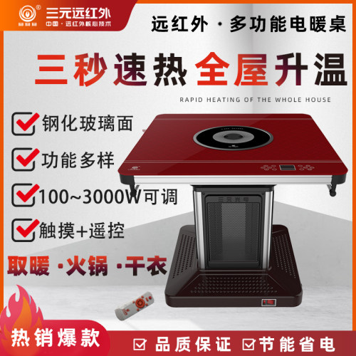 三元光电远红外电暖桌取暖器