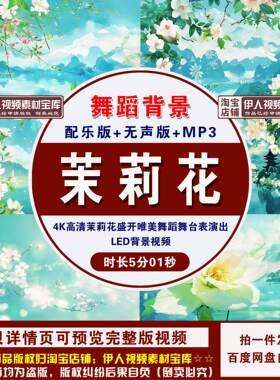 YR36-4K高清茉莉花唯美舞蹈古典舞台节目演出LED大屏幕背景视频