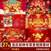 YR16 财神视频素材喜庆新年春节迎财神财神爷财神到背景视频素材