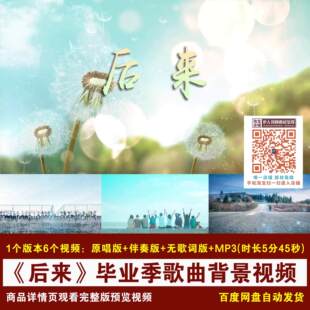 YR413-《后来》刘若英歌曲伴奏字幕版毕业季舞台LED大屏背景视频