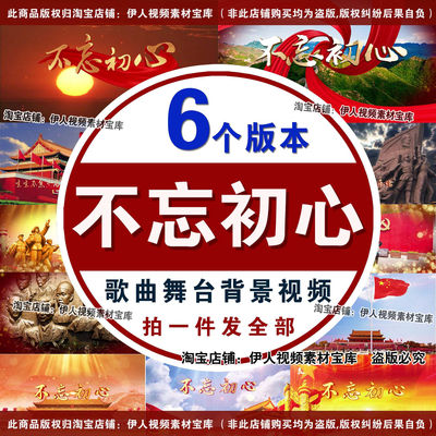 不忘初心歌曲背景视频不忘初心歌曲舞台背景视频不忘初心歌曲MV