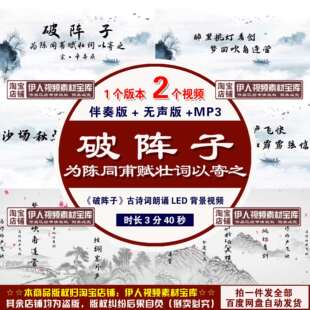 《破阵子·为陈同甫赋壮词以寄之》背景视频破阵子诗词背景视频