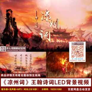 YR243-《凉州词》王翰诗词古代战场边塞诗朗诵舞台LED背景视频