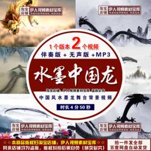 中国风水墨中国龙背景视频中华文化水墨山水巨龙飞舞舞台背景视频