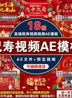 祝寿视频AE模板生日喜庆红色祝寿老人图文开场宣传展示视频AE模板