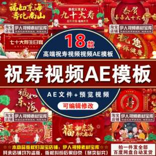 祝寿视频AE模板生日喜庆红色祝寿老人图文开场宣传展示视频AE模板