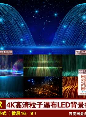 YR173-4K高清粒子瀑布视频唯美粒子瀑布舞台大屏幕LED背景视频