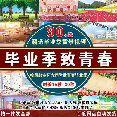 致青春校园教室学校背景视频怀念老师同学毕业季同学聚会背景视频