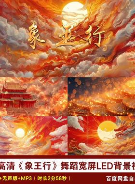 YR44-4K高清《象王行》舞蹈古风国潮风舞台演出LED背景视频