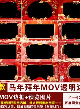 YR498-马年拜年MOV边框2026马年新年春节拜年视频MOV透明通道边框