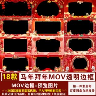 YR498-马年拜年MOV边框2026马年新年春节拜年视频MOV透明通道边框