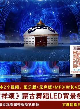 YR395-《吉祥颂》蒙古族舞蹈背景蓝色唯美蒙古包舞台LED背景视频