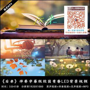 《后来》刘若英歌曲伴奏字幕版校园青春舞台LED大屏背景视频