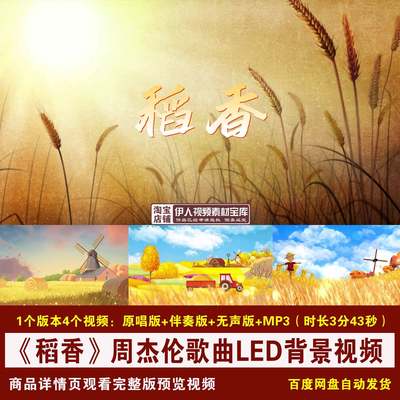 YR346-《稻香》周杰伦歌曲原唱伴奏稻田麦浪演出舞台LED背景视频