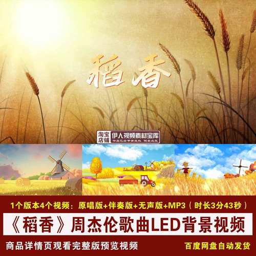 YR346-《稻香》周杰伦歌曲原唱伴奏稻田麦浪演出舞台LED背景视频