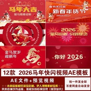 YR485-马年快闪ae模板2026马年新年春节祝福快闪视频AE模板